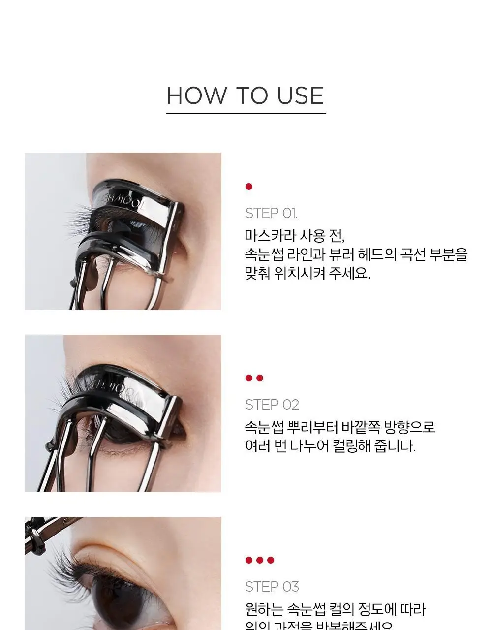 [교체형 리필 기획구성] 정샘물 마스터클래스 투 핑거 뷰러 (+리필 2p) 상세페이지 11